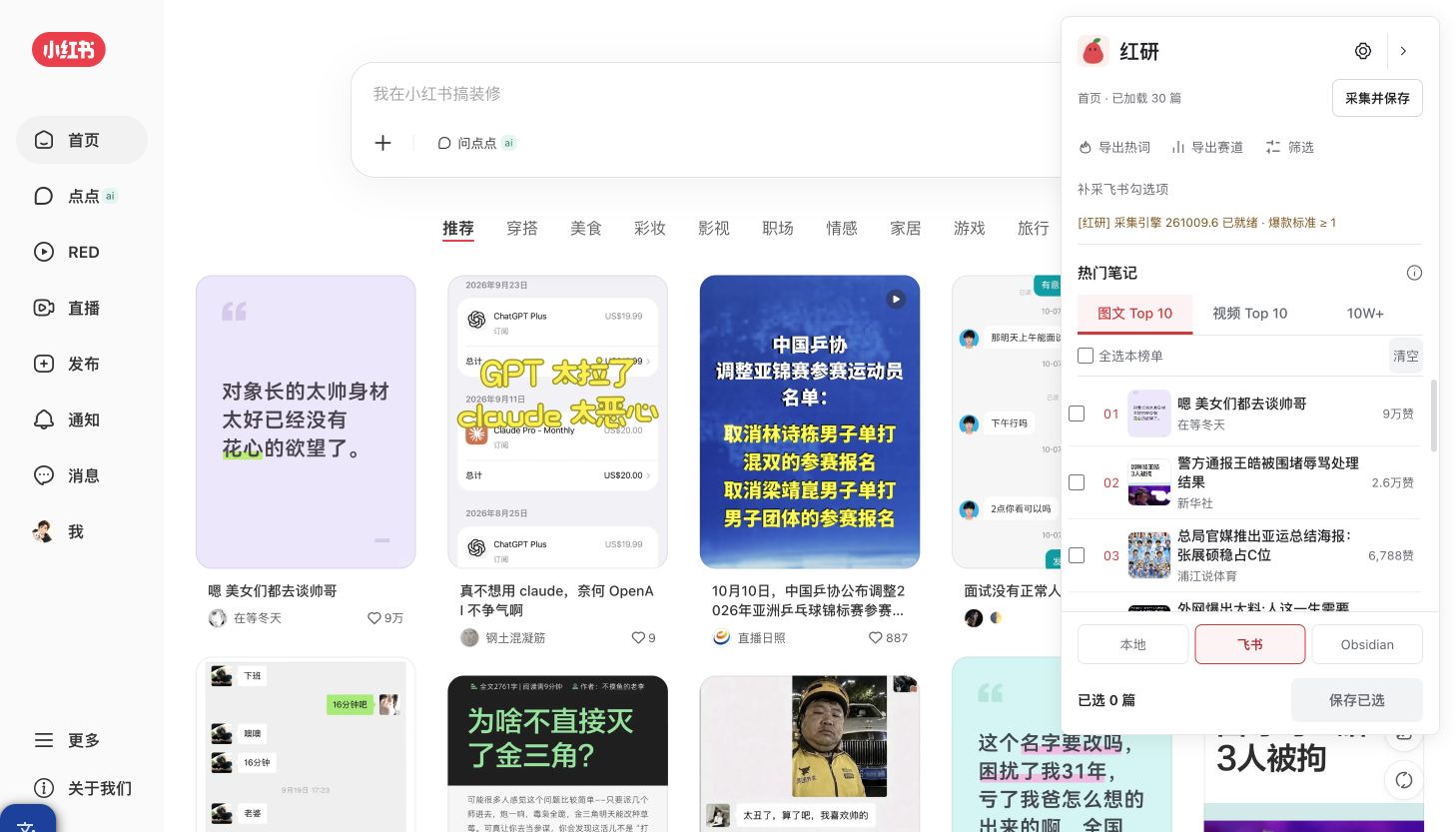 真实小红书首页与红研浮层