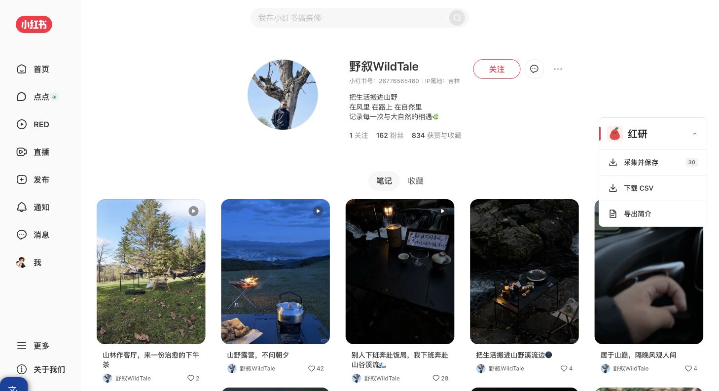 野叙WildTale实际博主主页与红研工具栏