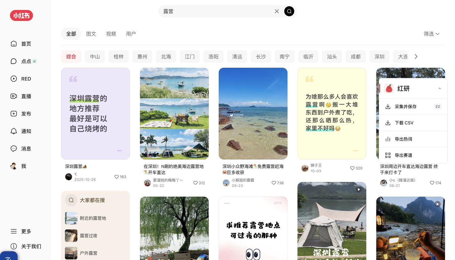 实际露营搜索页与红研的采集并保存、下载CSV、导出热词、导出赛道入口