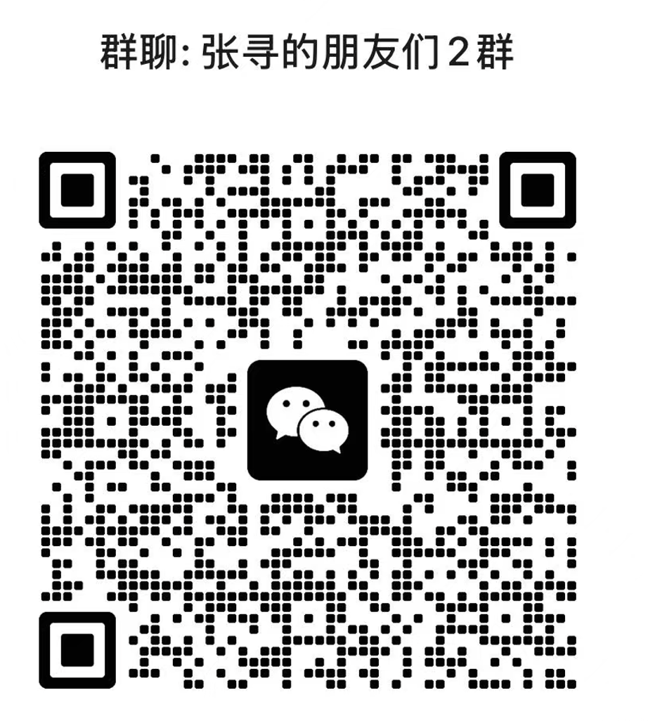 张寻的朋友们2群二维码